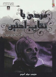 کتاب مردی با نقاب آهنین اثر الکساندر دوما