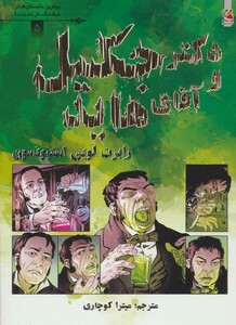 کتاب دکتر جکیل و آقای هاید نشر سایه گستر