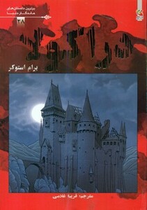 کتاب دراکولا نشر سایه گستر اثر برام استوکر