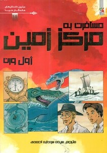 کتاب مسافرت به مرکز زمین اثر ژول ورن ترجمه سودابه احمدی