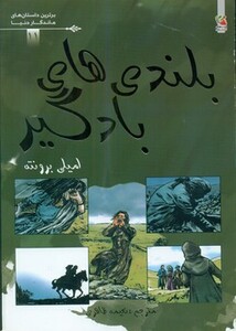 کتاب برترین داستان های ماندگار دنیا11 اثر امیلی برونته