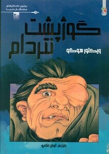 کتاب گوژپشت نتردام نشر سایه گستر اثر ویکتور هوگو