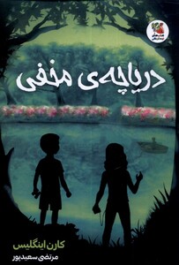 کتاب دریاچه مخفی نشر سایه گستر اثر کارن اینگلیس