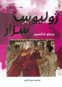 کتاب ژولیوس سزار برترین داستان های ماندگار دنیا15 گلاسه