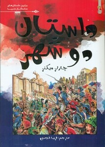 کتاب داستان 2 شهر برترین داستان های ماندگار دنیا12 گلاسه