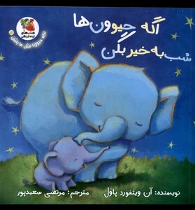 کتاب اگه حیوونا مثل ما باشن 6 اگه حیوون ها شب سایه