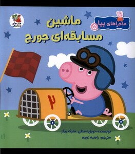 کتاب ماجراهای پپا 5 ماشین مسابقه ای جورج سایه گستر