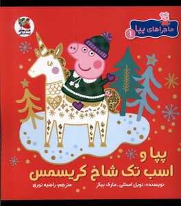 کتاب ماجراهای پپا 1 اسب تک شاخ کریسمس سایه گستر