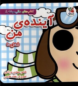 کتاب دالی موشه 8 آینده من شغل ها سایه گستر