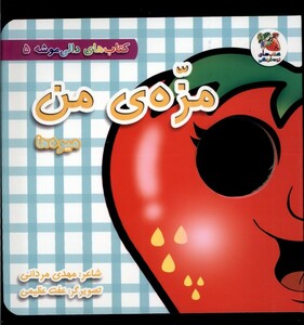 کتاب دالی موشه 5 مزه من میوه ها سایه گستر