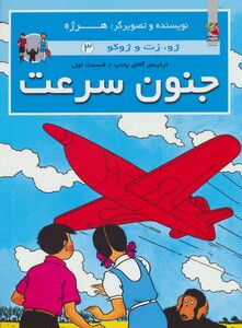 کتاب جنون سرعت اثر هرژه ترجمه نسترن لطفی زاد