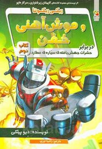 کتاب ریکی ریکوتا و موش آهنی خفن 2 اثر دیو پیلکی