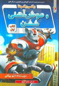 کتاب ریکی ریکوتا و موش آهنی خفن 1 اثر دیو پیلکی