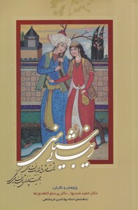 زیبایی شناسی عاشق و معشوق