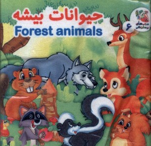 کتاب پارچه ای 6 حیوانات بیشه سایه گستر