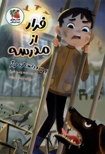 فرار از مدرسه سایه گستر