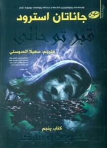 کتاب لاکوود و شرکا 5 اثر جاناتان استرود