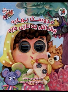 عروسک بهاره چشاش چه نازی داره