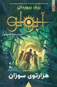 مجازات آپولو 3