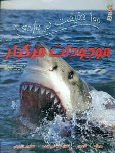 100 حقیقت درباره موجودات مرگبار