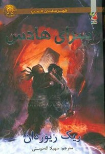 کتاب قهرمانان المپ 4 سرای هادس نشر سایه گستر