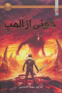 کتاب قهرمانان المپ 5 خونی از المپ نشر سایه گستر