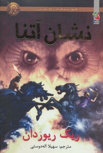 کتاب قهرمانان المپ 3 نشان آتنا نشر سایه گستر