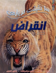 100 حقیقت درباره انقراض سایه گستر