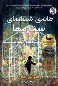 خانه ی شیشه ای ستاره ها