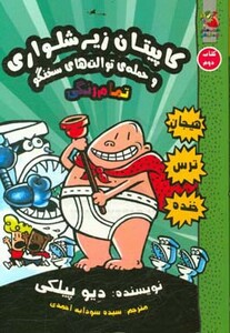 کاپیتان زیرشلواری 2 نشر سایه گستر