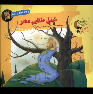 شنل طلایی مهر و 29 قصه ی دیگر