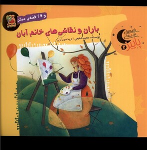 باران و نقاشی های خانم آبان و 29 قصه ی دیگر