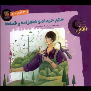 خانم خرداد و شاهزاده ی قصه ها و 30 قصه ی دیگر