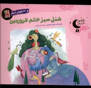 شنل سبز خانم فروردین و 30 قصه ی دیگر