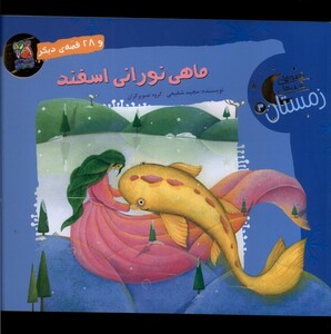 قالی خوشرنگ اردیبهشت و 30 قصه ی دیگر