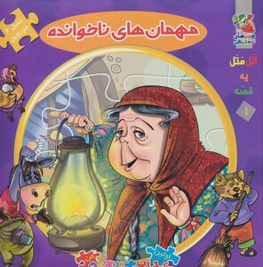 مهمان های ناخوانده نشر سایه گستر