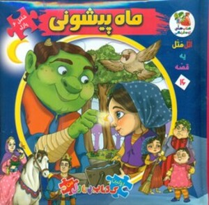 اتل متل یه قصه16