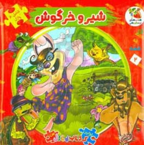 شیر و خرگوش نشر سایه گستر