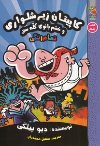 کاپیتان زیرشلواری 5 نشر سایه گستر