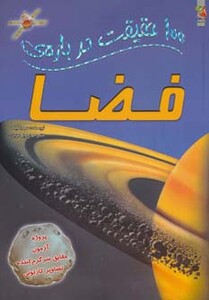 کتاب 100 حقیقت درباره فضا اثر سو بکلیک ترجمه مریم عزیزی