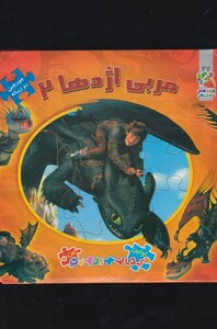 کتاب مربی اژدها 2 از اولین کتاب جورچین اثر کیم پولین