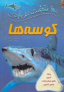 کتاب 100 حقیقت درباره کوسه ها اثر استیو پارکر