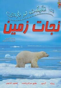 کتاب 100 حقیقت درباره نجات زمین اثر آنا کلی بورن