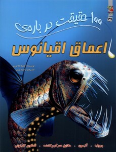 کتاب 100 حقیقت درباره اعماق اقیانوس سایه گستر