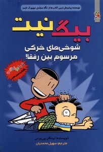 کتاب بیگ نیت 13 شوخی های خرکی مرسوم سایه گستر