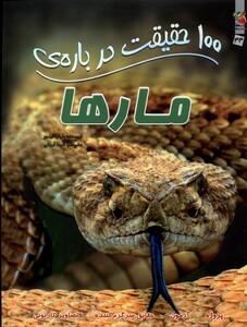 کتاب 100 حقیقت درباره مارها سایه گستر اثر باربارا تیلور