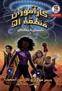 کتاب کارآموزان منطقه51 کتاب اول تابستان با سایه گستر