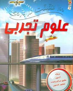 کتاب 100 حقیقت درباره علوم تجربی اثر استیو پارکر