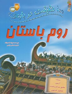 کتاب 100 حقیقت12 اثر فیونا مک دونالد ترجمه عباس زارعی