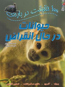 کتاب 100 حقیقت18 اثر استیو پارکر ترجمه ا.امیردیوانی